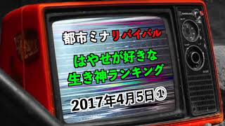 【リバイバル】『はやせが好きな生き神ランキング』2017年4月5日①