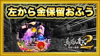 【花の慶次 漆黒】左から金保留持ったおふうがやってきたけどこれって… フリーズ変動ロックやキセルなど激アツ！  ハチミツ横綱慶次社長花の慶次パチンコ 【ニューギン 】