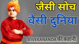 जैसी सोच वैसी दुनिया | positive thinking | Motivation video | Motivational story in hindi