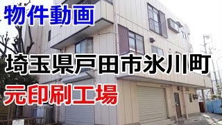 貸工場 埼玉県戸田市氷川町3丁目 準工業地域　rent　factory Toda City, Saitama Prefecture