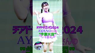 チアドラゴンズ2024 AYANOさん 踊り王 学園天国  ドラゴンズ  チアドラゴンズ チアドラ #ドラゴンズ応援  #プロ野球チア  #チア