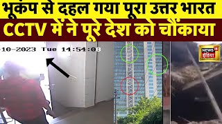 Delhi NCR में Earthquake के बाद सामने आया CCTV Video पूरे Internet पर Viral सभी चौंके | N18V | Nepal