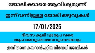 ഇന്ന് വന്നിട്ടുള്ള ജോലി ഒഴുവുകൾ /today job vecancy malayalam/kerala new job vecancy