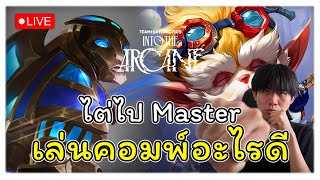 🔴LIVE TFT Diamond 4 69 LP | ไต่แรงค์แบบใด วนเป็นวงกลมเชียว