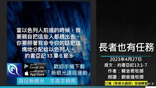 2023年4月27日新眼光讀經：長者也有任務