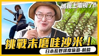 挑戰大口吃還沒磨的哇沙米！跟著旅遊達人走！長野深度遊前編《阿倫去旅行》