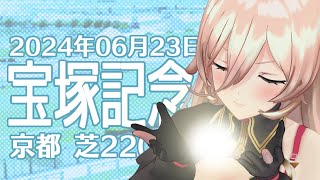 【競馬同時視聴】2024年 宝塚記念 同時視聴【ニュイ・ソシエール/にじさんじ】