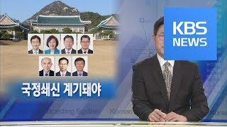 [뉴스해설] 국정쇄신 계기돼야 / KBS뉴스(News)