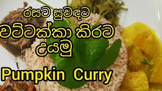 Pumpkin Curry | කිරි රසට,සුවඳට හදන වට්ටක්කා හොද්ද