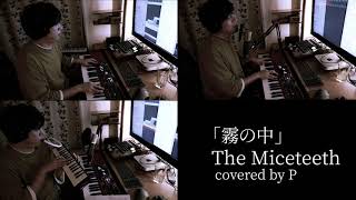 「霧の中」The Miceteeth/次松大助 covered by P