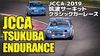 JCCA クラシックカーレース TSUKUBA MEETING ENDURANCE 2019 筑波ミーティング まとめ