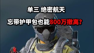 单局 单三绝密 忘带护甲包也能800万撤离？ 三角洲行动