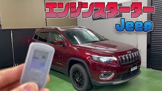 【JEEP】エンジンスターター取付