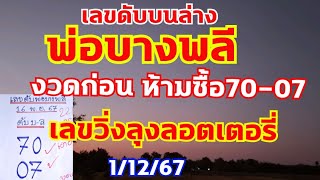 เลขห้ามซื้อ70-07พ่อบางพลีบนล่างเอาอยู่ เลขวิ่งลุงลอตเตอรี่เข้าบน2 ตามต่อ 1/12/67