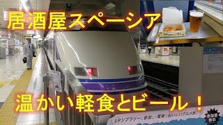 温かい食べ物と注ぎたてビール！！　特急スペーシアけごん 乗車記　（下今市→浅草）