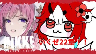 【#勝利の女神nikke  】完全初見！メインストーリー22章やるよ！【#メガニケ  】