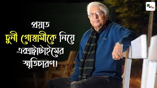 কত কত সোনালি মুহূর্ত! প্রয়াত চুনী গোস্বামীকে নিয়ে এক্সট্রাটাইমের স্মৃতিচারণ...