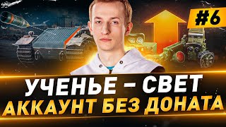 Ученье – Свет ● Аккаунт БЕЗ ДОНАТА ● №6