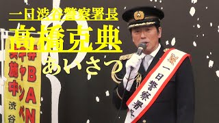 高橋克典　一日渋谷警察署長　あいさつ　ハチ公前広場　2024.12.26