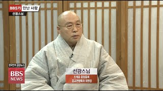 [BBS가 만난 사람] 중앙종회 종교편향특위 위원장 선광스님