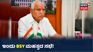 ಇಂದು ಮಹತ್ವದ ಸಭೆ ಕರೆದ CM BS Yediyurappa; ಅಭಿವೃದ್ಧಿ ಕಾರ್ಯಗಳ ಬಗ್ಗೆ ಸಿಎಂ ಚರ್ಚೆ!