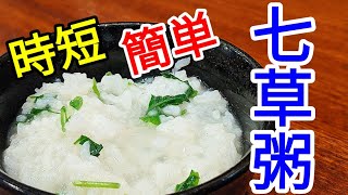 七草粥 作り方 ☆ 簡単 時短 レシピ ！中華風に仕上げてあるので美味しいよ〜