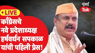 Harshwardhan Sapkal LIVE | काँग्रेसचे नवे प्रदेशाध्यक्ष हर्षवर्धन सपकाळ यांची पहिली प्रेस