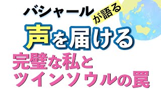 バシャールが語る「声を届ける—完璧な私とツインソウルの罠」朗読　#音で聞くチャネリングメッセージ