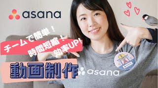 アナログ女子がasanaを使ってみたら‥！2人で時短 動画制作