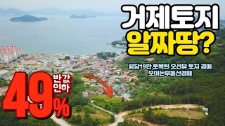 [분석영상] 반값경매 평당19만 괜찮은데? 거제 사등면 오션뷰토지경매물건 2021타경215 거제도부동산경매매물 [보이는부동산-경매공매분석]