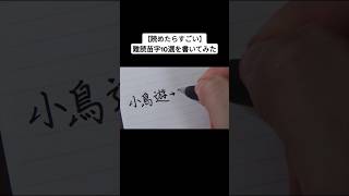 【読めたらすごい】難読苗字10選を書いてみた