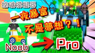 【Roblox】被抓去勞改營挖礦！？15分鐘教你如何成為礦業大佬！一夜暴富不再是夢想！！！《挖礦模擬器 Stone Miner Simulator》【TANK TV】