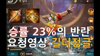 펜타스톰 [새결] 승률 23% 길더정글ㅋㅋㅋㅋㅋ반전 실화냐?! Penta Storm. Strike of Kings. Arena of valor.