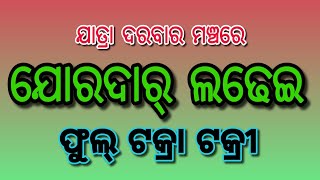 ଲଢେଇ ଜୋରଦାର ଚାଲିଛି ଯାତ୍ରା ଦରବାର ମଞ୍ଚରେ।