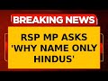 PM Urges B'desh to 'Save Hindus,' RSP MP Questions Why PM Specifically Mentioned Hindus| Breaking