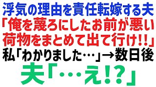 【スカッとする話】不貞の理由を私のせいにするクズ夫「俺を1番に考えなかったお前が悪い！」荷物をまとめて出て行けと言われ、私「わかりました…」→数日後、夫