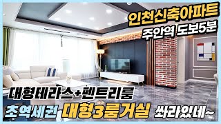 인천신축아파트 20층 195세대 초역세권 대형3룸거실 쏴라있네~ 대형테라스+펜트리룸 주안역세권 지하주차장까지 완벽![인천신축아파트][인천신축아파트매매]