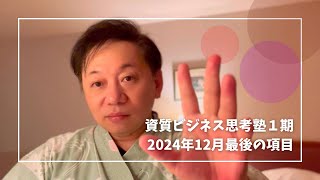 資質ビジネス思考 年末の項目を