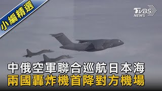 【圖文說新聞】中俄空軍聯合巡航日本海 兩國轟炸機首降對方機場｜TVBS新聞 @TVBSNEWS02