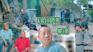 ចោរលួចមាន់ - pek mii comedy