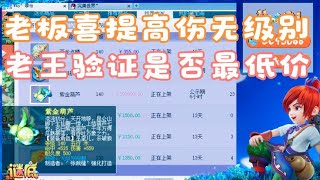 梦幻西游：老板喜提140级高伤无级别，老王验证是否全服最低价！