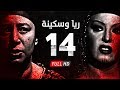 مسلسل ريا وسكينة - الحلقة ( 14 ) الرابعة عشر - عبلة كامل وسمية الخشاب - Raya & Sikina Series Eps 14