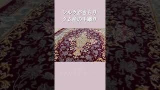 【ペルシャ絨毯紹介】シルクがきらり✨赤のペルシャ絨毯／イラン・クム産 #Shorts 【オリエンタルムーン】