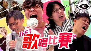 [JFFLive]JFFT第二屆-歌唱比賽