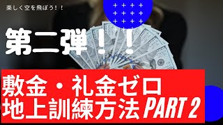 【ハゲで片目の飛行教官】朗報！！　お金を使わないパイロット勉強方法　パート２！！