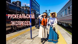 🚂 Ретропоезд на паровозной тяге \