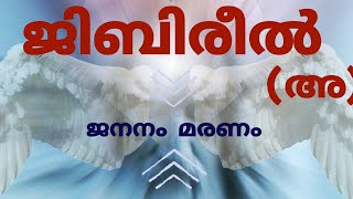 ജിബിരീൽ(അ)/birth n death of jibreal (as)/islamic stories