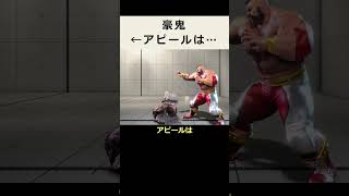 【SF6】豪鬼の4アピールのセリフは…【知って得しない無駄知識】