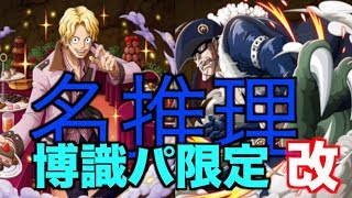 【トレクル】コロシアム改ドレーク　博識限定パーティ攻略！　　Treasure Cruise