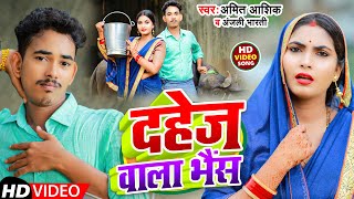 #video | दहेज वाला भैंस | #Amit Ashik #Anjali Bharti | Dahej Wala Bhais | New Maghi Song 2022